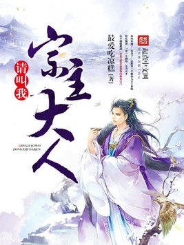 《请叫我宗主大人》官方封面
