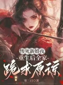 《惨死新婚夜，重生后全家跪求原谅》官方封面