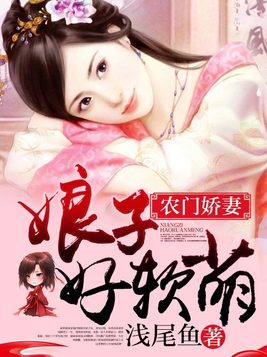 《嫡女重生：农田贵妻》官方封面