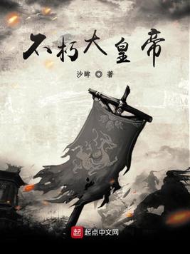 《不朽大皇帝》官方封面