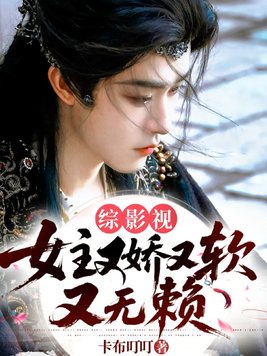 《综影视：女主又娇又软又无赖》官方封面