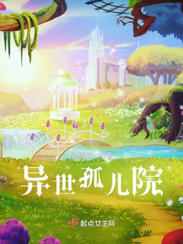 《异世孤儿院》官方封面