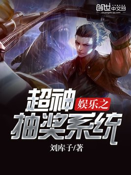《娱乐之超神抽奖系统》官方封面