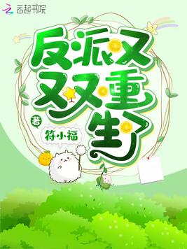《反派又又又重生了》官方封面