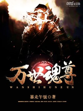 《万世魂尊》官方封面