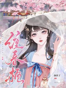 《缠春栀》官方封面