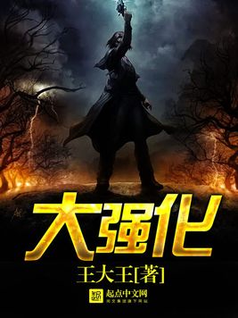 《大强化》官方封面