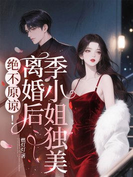 《绝不原谅！离婚后季小姐独美》官方封面