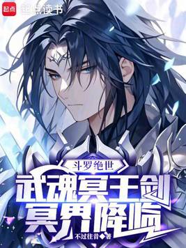 《斗罗绝世：武魂冥王剑，冥界降临》官方封面