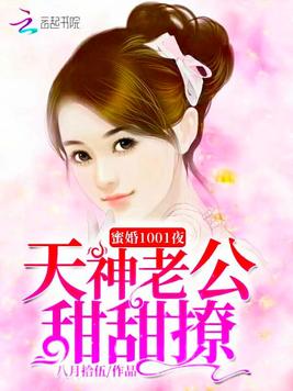 《蜜婚1001夜：天神老公甜甜撩》官方封面