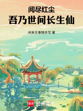 《阅尽红尘，吾乃世间长生仙》官方封面