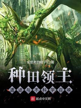 《种田领主,遗迹与不科学召唤》官方封面