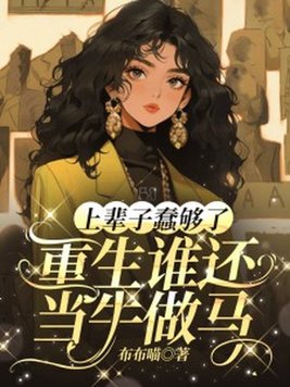 《上辈子蠢够了，重生谁还当牛做马》官方封面