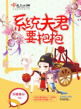 《系统夫君要抱抱》官方封面
