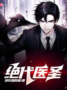 《绝代医圣》官方封面