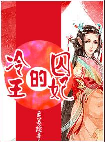 《冷王的囚妃》官方封面