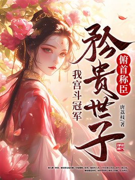 《我宫斗冠军，矜贵世子俯首称臣》官方封面