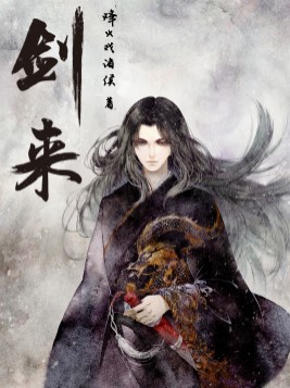 《剑来》官方封面