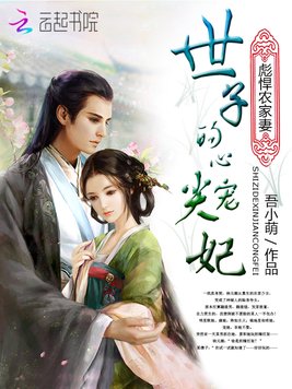 《彪悍农家妻：世子的心尖宠妃》官方封面