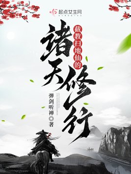 《截教扫地仙的诸天修行》官方封面