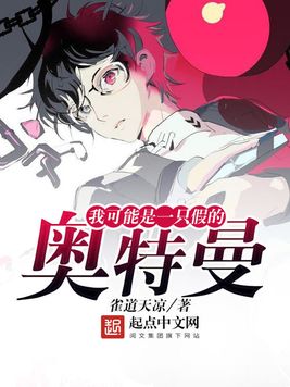 《我可能是一只假的奥特曼》官方封面