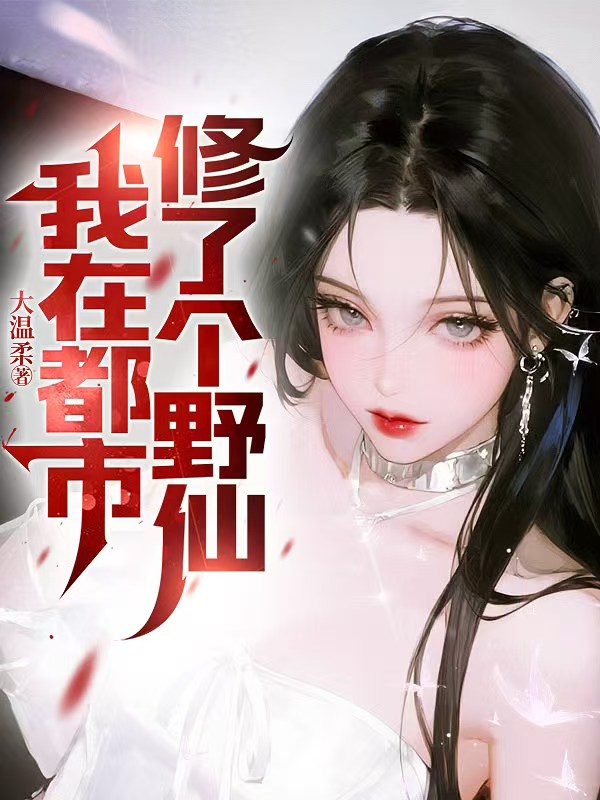 《我在都市修了个野仙》官方封面
