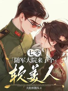《七零：随军大院来了个软美人》官方封面