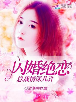 《闪婚绝恋,总裁情深几许》官方封面