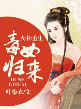 《女相重生之毒女归来》官方封面