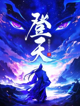《登天》官方封面