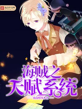 《海贼之天赋系统》官方封面