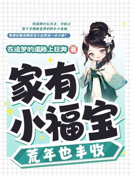 《家有小福宝,荒年也丰收》官方封面