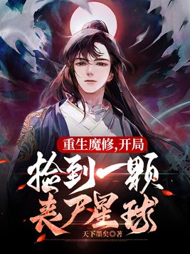 《重生魔修,开局捡到一颗丧尸星球》官方封面
