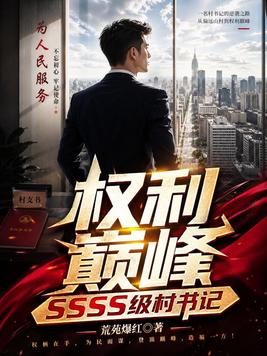 《权力巅峰：SSSS级村书记！》官方封面