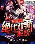 《异界之绝代双骄系统》官方封面