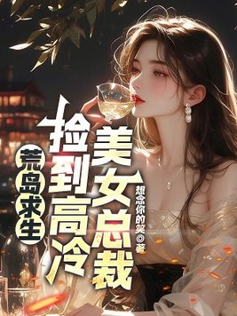 《荒岛求生，捡到高冷美女总裁》官方封面