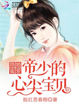 《隐婚蜜爱：帝少的心尖宝贝》官方封面