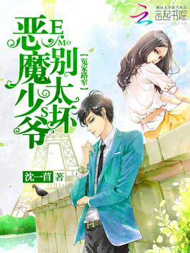 《冤家路窄：恶魔少爷别太坏》官方封面