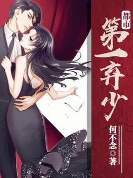 《都市第一弃少》官方封面