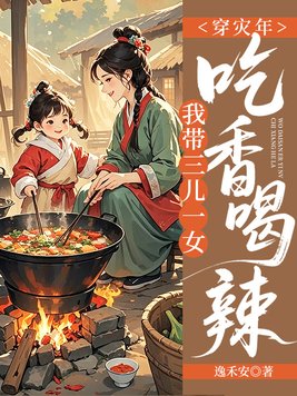 《穿灾年，我带三儿一女吃香喝辣！》官方封面