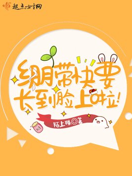 《绷带快要长到脸上啦！》官方封面