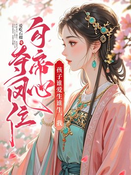 《孩子谁爱生谁生，我勾帝心夺凤位》官方封面