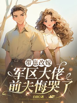 《带崽改嫁军区大佬，前夫悔哭了》官方封面