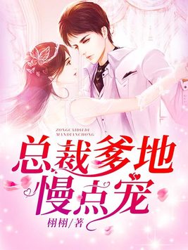《总裁爹地慢点宠》官方封面