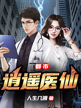 《都市逍遥医仙》官方封面