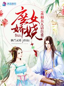 《庶女娇娆：丞相大人请自重》官方封面