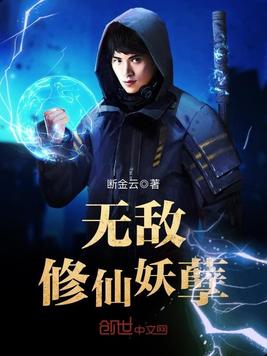 《无敌修仙妖孽》官方封面