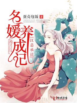 《名媛养成记：江总,承让》官方封面
