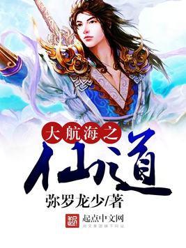 《大航海之仙道》官方封面
