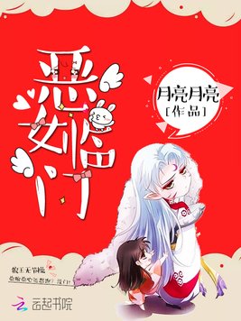 《恶女临门》官方封面
